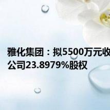 雅化集团:拟5500万元收购金恒公司23.8979%股权