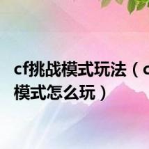 cf挑战模式玩法(cf挑战模式怎么玩)