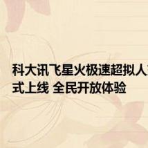 科大讯飞星火极速超拟人交互正式上线 全民开放体验