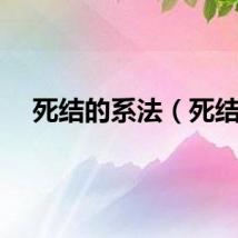 死结的系法（死结）