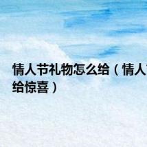 情人节礼物怎么给(情人节怎么给惊喜)