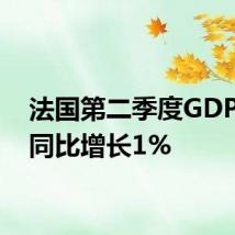 法国第二季度GDP终值同比增长1%