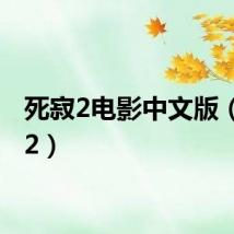 死寂2电影中文版（死寂2）