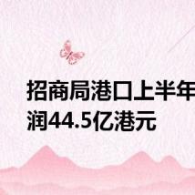 招商局港口上半年净利润44.5亿港元