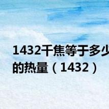 1432千焦等于多少大卡的热量(1432)
