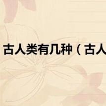 古人类有几种(古人类)