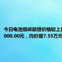 今日电池级碳酸锂价格较上日上涨1000.00元,均价报7.55万元/吨