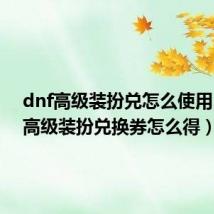 dnf高级装扮兑怎么使用(dnf高级装扮兑换券怎么得)