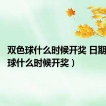 双色球什么时候开奖 日期(双色球什么时候开奖)