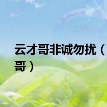 云才哥非诚勿扰（云才哥）