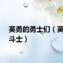 英勇的勇士们（英勇的斗士）
