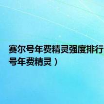 赛尔号年费精灵强度排行(赛尔号年费精灵)
