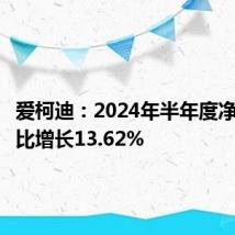 爱柯迪:2024年半年度净利润同比增长13.62%