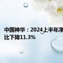 中国神华:2024上半年净利润同比下降11.3%