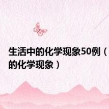 生活中的化学现象50例(生活中的化学现象)