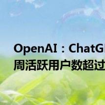 OpenAI:ChatGPT的周活跃用户数超过2亿