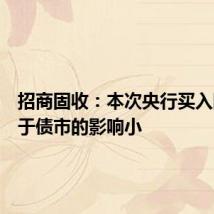 招商固收:本次央行买入国债对于债市的影响小