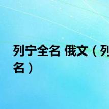 列宁全名 俄文(列宁全名)