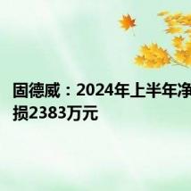 固德威:2024年上半年净利润亏损2383万元