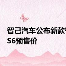 智己汽车公布新款智己LS6预售价