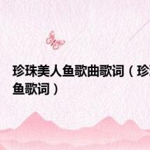 珍珠美人鱼歌曲歌词(珍珠美人鱼歌词)