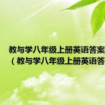教与学八年级上册英语答案人教版(教与学八年级上册英语答案)