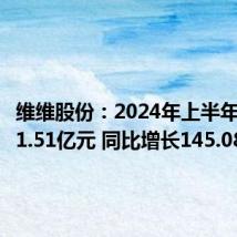 维维股份:2024年上半年净利润1.51亿元 同比增长145.08%