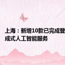 上海:新增10款已完成登记的生成式人工智能服务