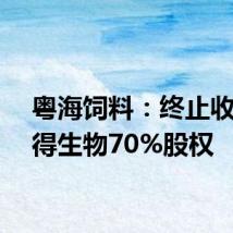粤海饲料:终止收购先得生物70%股权