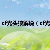 cf光头狼解说（cf光头）