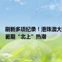 刷新多项纪录!港珠澳大桥再掀暑期“北上”热潮