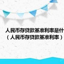 人民币存贷款基准利率是什么意思(人民币存贷款基准利率)