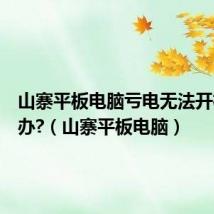 山寨平板电脑亏电无法开机怎么办?(山寨平板电脑)