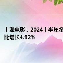 上海电影:2024上半年净利润同比增长4.92%