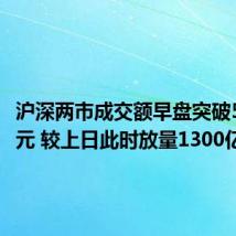沪深两市成交额早盘突破5000亿元 较上日此时放量1300亿元