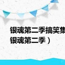 银魂第二季搞笑集数（银魂第二季）