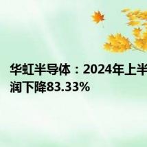 华虹半导体:2024年上半年净利润下降83.33%
