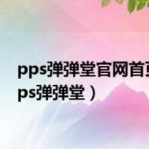 pps弹弹堂官网首页(pps弹弹堂)