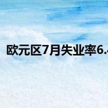 欧元区7月失业率6.4%