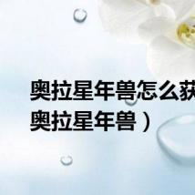 奥拉星年兽怎么获得（奥拉星年兽）
