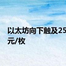 以太坊向下触及2500美元/枚