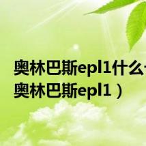奥林巴斯epl1什么卡口(奥林巴斯epl1)