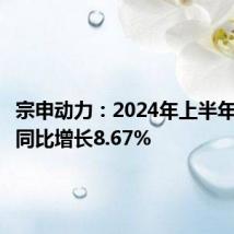 宗申动力:2024年上半年净利润同比增长8.67%