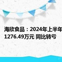 海欣食品:2024年上半年净亏损1276.49万元 同比转亏