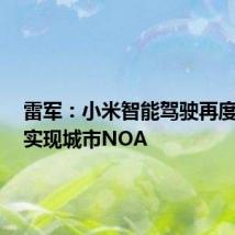 雷军：小米智能驾驶再度升级，实现城市NOA