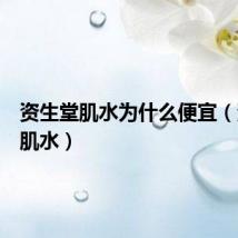 资生堂肌水为什么便宜（资生堂肌水）