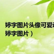 婷字图片头像可爱动漫（婷字图片）