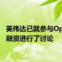 英伟达已就参与OpenAI融资进行了讨论