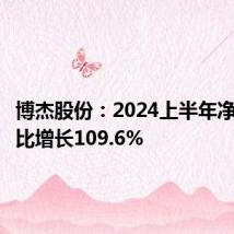 博杰股份:2024上半年净利润同比增长109.6%