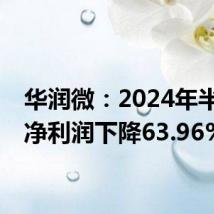 华润微:2024年半年度净利润下降63.96%